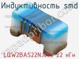 Индуктивность SMD LQW2BAS22NJ00L 22 нГн