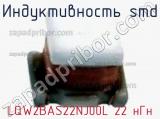 Индуктивность SMD LQW2BAS22NJ00L 22 нГн фотография 2.