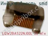 Индуктивность SMD LQW2BAS22NJ00L 22 нГн фотография 3.