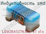 Индуктивность SMD LQW2BAS27NJ00L 27 нГн 