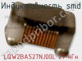 Индуктивность SMD LQW2BAS27NJ00L 27 нГн фотография 3.