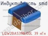 Индуктивность SMD LQW2BAS39NJ00L 39 нГн фотография 2.