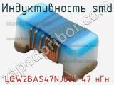 Индуктивность SMD LQW2BAS47NJ00L 47 нГн 