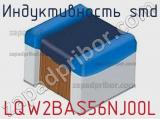 Индуктивность SMD LQW2BAS56NJ00L фотография 2.