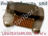 Индуктивность SMD LQW2BAS68NJ00L 68 нГн фотография 3.