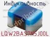 Индуктивность LQW2BAS7N5J00L фотография 2.