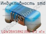 Индуктивность SMD LQW2BAS8N2J00L 8.2 нГн