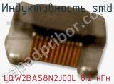 Индуктивность SMD LQW2BAS8N2J00L 8.2 нГн фотография 2.