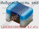 Индуктивность SMD LQW2BAS8N2J00L 8.2 нГн фотография 3.