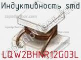 Индуктивность SMD LQW2BHNR12G03L фотография 2.