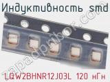 Индуктивность SMD LQW2BHNR12J03L 120 нГн фотография 2.