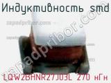 Индуктивность SMD LQW2BHNR27J03L 270 нГн фотография 2.