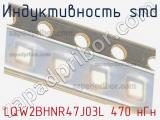 Индуктивность SMD LQW2BHNR47J03L 470 нГн фотография 2.