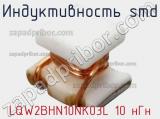 Индуктивность SMD LQW2BHN10NK03L 10 нГн 