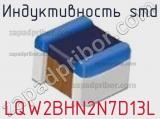 Индуктивность SMD LQW2BHN2N7D13L фотография 2.