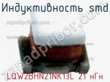 Индуктивность SMD LQW2BHN21NK13L 21 нГн фотография 2.