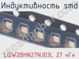 Индуктивность SMD LQW2BHN27NJ03L 27 нГн фотография 2.