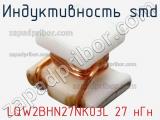 Индуктивность SMD LQW2BHN27NK03L 27 нГн