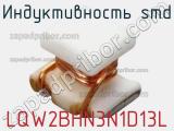 Индуктивность SMD LQW2BHN3N1D13L 