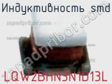 Индуктивность SMD LQW2BHN3N1D13L фотография 2.