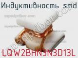 Индуктивность SMD LQW2BHN3N3D13L 