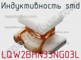 Индуктивность SMD LQW2BHN33NG03L 