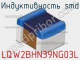 Индуктивность SMD LQW2BHN39NG03L фотография 2.