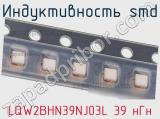Индуктивность SMD LQW2BHN39NJ03L 39 нГн фотография 2.