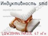 Индуктивность SMD LQW2BHN47NK03L 47 нГн 