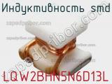 Индуктивность SMD LQW2BHN5N6D13L 