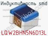 Индуктивность SMD LQW2BHN5N6D13L фотография 3.