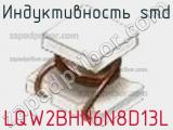 Индуктивность SMD LQW2BHN6N8D13L фотография 3.