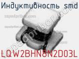 Индуктивность SMD LQW2BHN8N2D03L фотография 2.