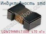 Индуктивность SMD LQW21HNR47J00L 470 нГн фотография 2.