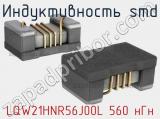 Индуктивность SMD LQW21HNR56J00L 560 нГн фотография 2.
