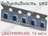 Индуктивность SMD LQW21HN1R0J00L 1.0 мкГн фотография 2.