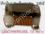 Индуктивность SMD LQW21HN1R0J00L 1.0 мкГн фотография 3.