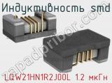 Индуктивность SMD LQW21HN1R2J00L 1.2 мкГн фотография 2.