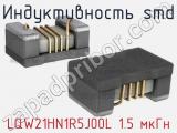 Индуктивность SMD LQW21HN1R5J00L 1.5 мкГн фотография 2.