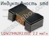 Индуктивность SMD LQW21HN2R2J00L 2.2 мкГн фотография 2.