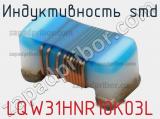 Индуктивность SMD LQW31HNR10K03L