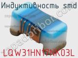 Индуктивность SMD LQW31HN17NK03L 