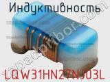 Индуктивность LQW31HN27NJ03L фотография 3.