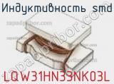 Индуктивность SMD LQW31HN33NK03L фотография 2.