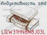 Индуктивность SMD LQW31HN8N8J03L фотография 2.