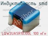 Индуктивность SMD LQW2UASR10J00L 100 нГн фотография 2.