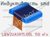 Индуктивность SMD LQW2UASR15J00L 150 нГн фотография 2.