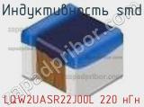 Индуктивность SMD LQW2UASR22J00L 220 нГн фотография 2.