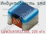 Индуктивность SMD LQW2UASR22J00L 220 нГн фотография 3.