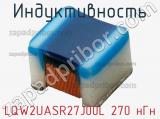 Индуктивность LQW2UASR27J00L 270 нГн фотография 2.